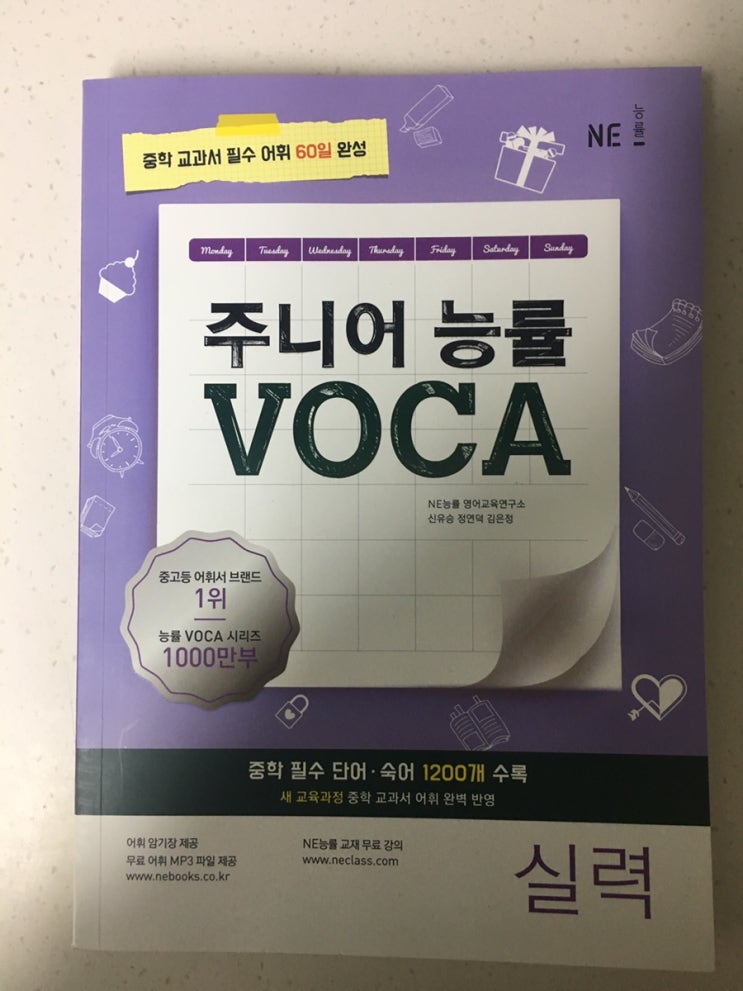  중학 교과서 필수 어휘는 주니어 능률 VOCA 시리즈로 시작해요!