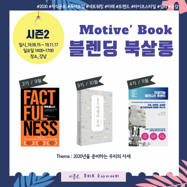  [일요 독서모임] 블렌딩 북살롱 2기~4기 멤버 모집_모티브 소사이어티/강남 아이앰퍼샌드