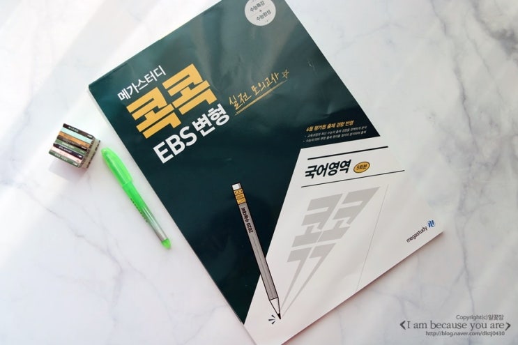 2020 수능대비 메가스터디 EBS 콕콕 실전모의고사 어떨까