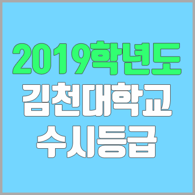 김천대학교 수시등급 (2019학년도, 경쟁률, 충원, 추합, 예비번호)