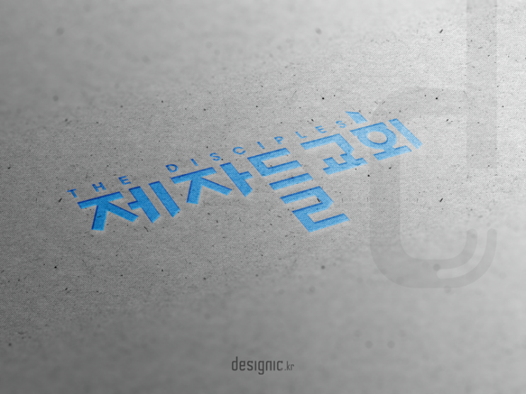  제자들교회 로고,간판,명함 디자인