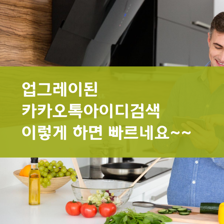  업그레이된 카카오톡아이디검색 이렇게 하면 빠르네요~~