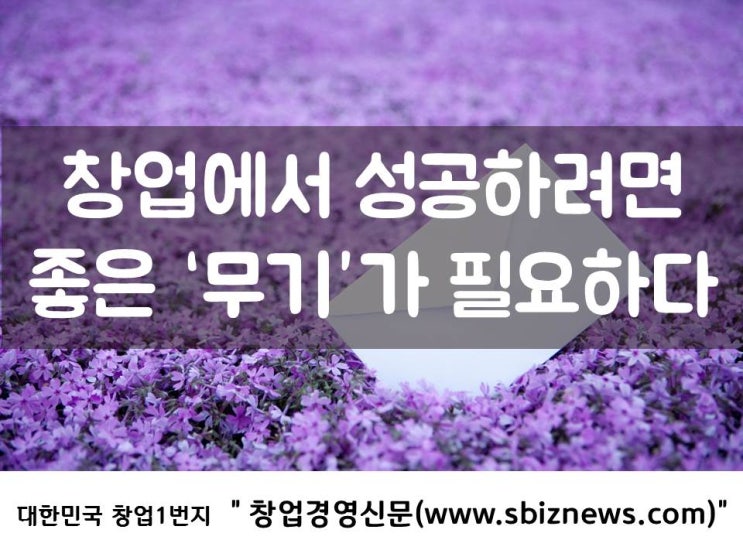  창업에서 성공하려면 좋은 ‘무기’가 필요하다