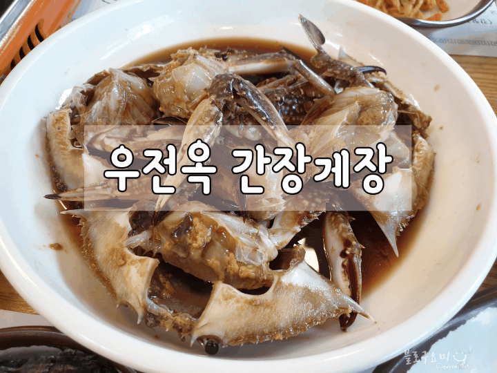  [우전옥간장게장] 깔끔하고 짜지않은 간장게장 무한리필집