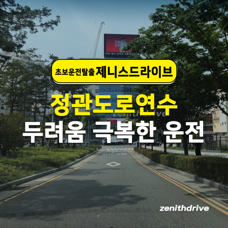  정관도로연수 두려움 극복한 운전