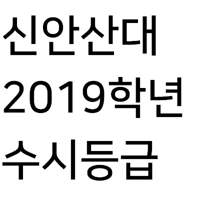  신안산대학교 수시등급 알아봅시다