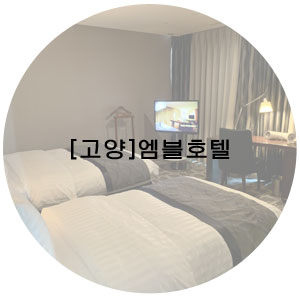  [엠블호텔]고양 호캉스 추천, 쥬니어 스위트룸에서 여름휴가 호캉스로 제대로 누려보장!