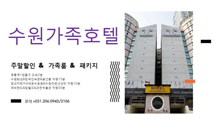  막바지 여름휴가 수원호캉스로 즐기자