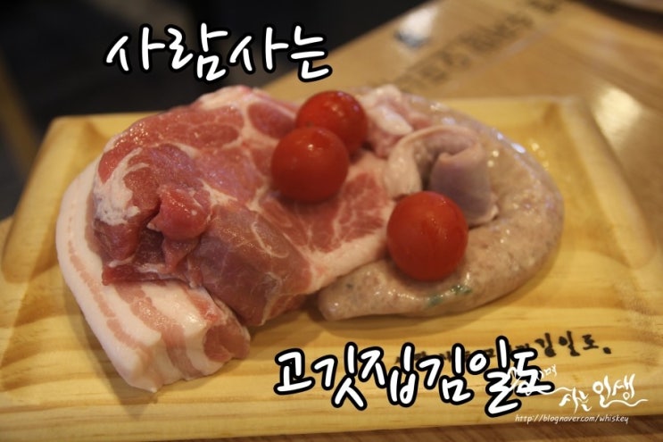  [삼성중앙역 맛집] 삼성동 고기집 사람사는 고깃집김일도 삼성코엑스점