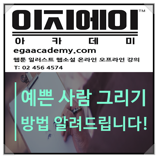 예쁜 사람 그리기 방법 알려드립니다!