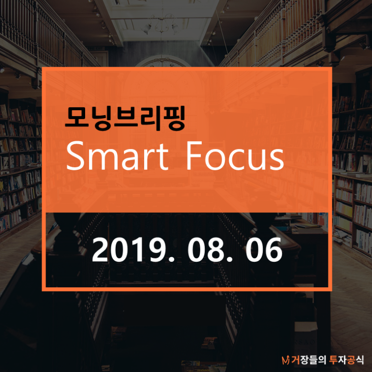  [8월 6일 (화) 거투공/모닝브리핑] 美-中-日의 자유무역 흔들기...글로벌 금융시장 요동
