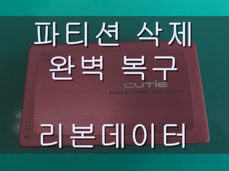  외장하드복구 | 리본데이터 | 파티션삭제? 데이터복구가 가능해요~
