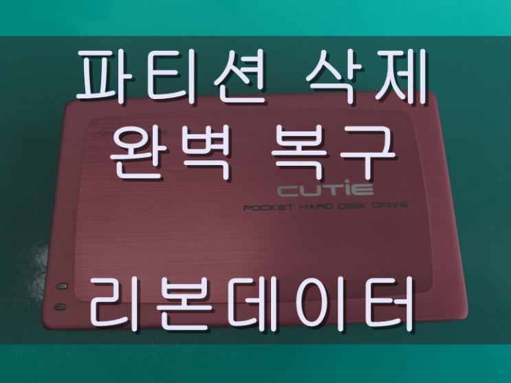 외장하드복구 | 리본데이터 | 파티션삭제? 데이터복구가 가능해요~