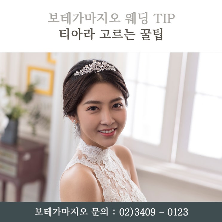  [보테가마지오] 화려함이 UP! 티아라 고르는 꿀 팁