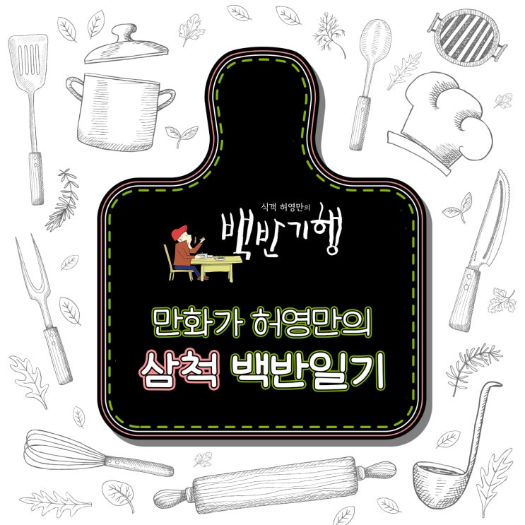  만화가 허영만의 [삼척] 백반일기_#감자보리밥 #생선찜 #오징어물회#연탄구이 #돼지껍데기
