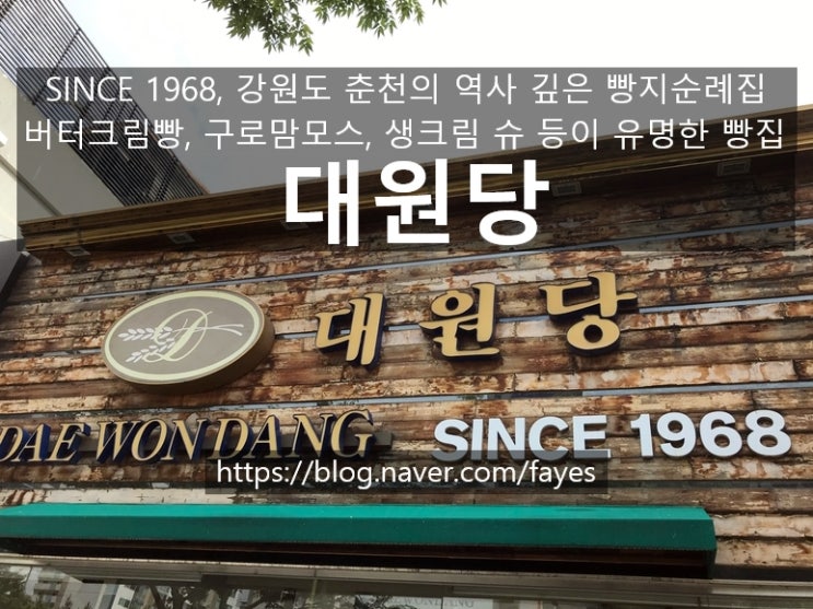 [강원 춘천] 대원당 - SINCE 1968, 버터크림빵으로 유명한 춘천에서 가장 오래된 빵지순례 빵집