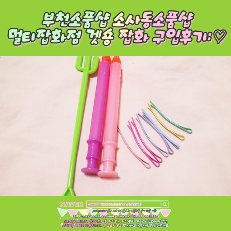  부천소품샵 소사동소품샵 멀티잡화점 겟숑 잡화 구입후기: