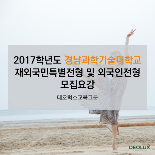 2017학년도 경남대학교 재외국민특별전형 및 외국인전형 모집요강