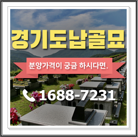  경기도납골묘 가족단위로 모시기 손색없습니다