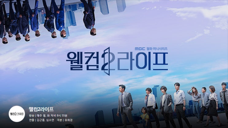  웰컴2라이프 줄거리 인물소개 인물관계도 몇부작 3회 4회 예고