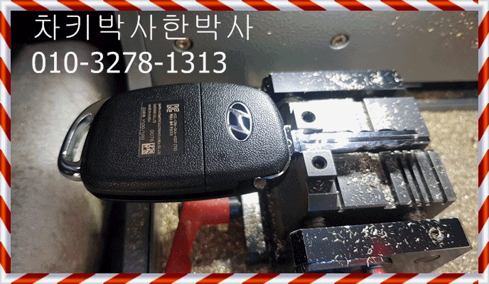 현대자동차키 스타렉스차키분실 폴딩키제작 일산 김포 파주 문산