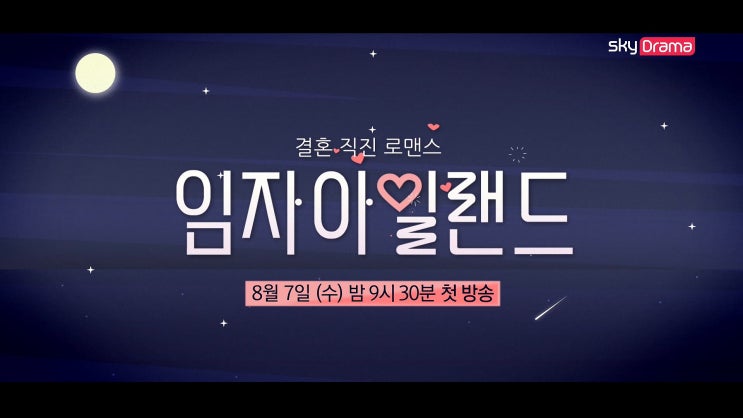 결혼직진 로맨스 임자아일랜드 예고 8월 7일 수요일 9시 30분 첫방송!