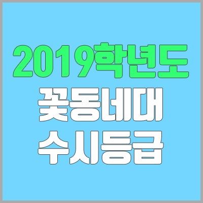 꽃동네대학교 수시등급 (2019학년도, 경쟁률, 충원, 추합, 예비번호)