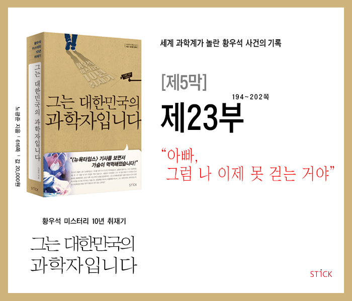  '황우석 미스터리 10년 취재기' 『그는 대한민국의 과학자입니다』, 제5막_제23부 :  “아빠, 그럼 나 이제 못 걷는 거야?”
