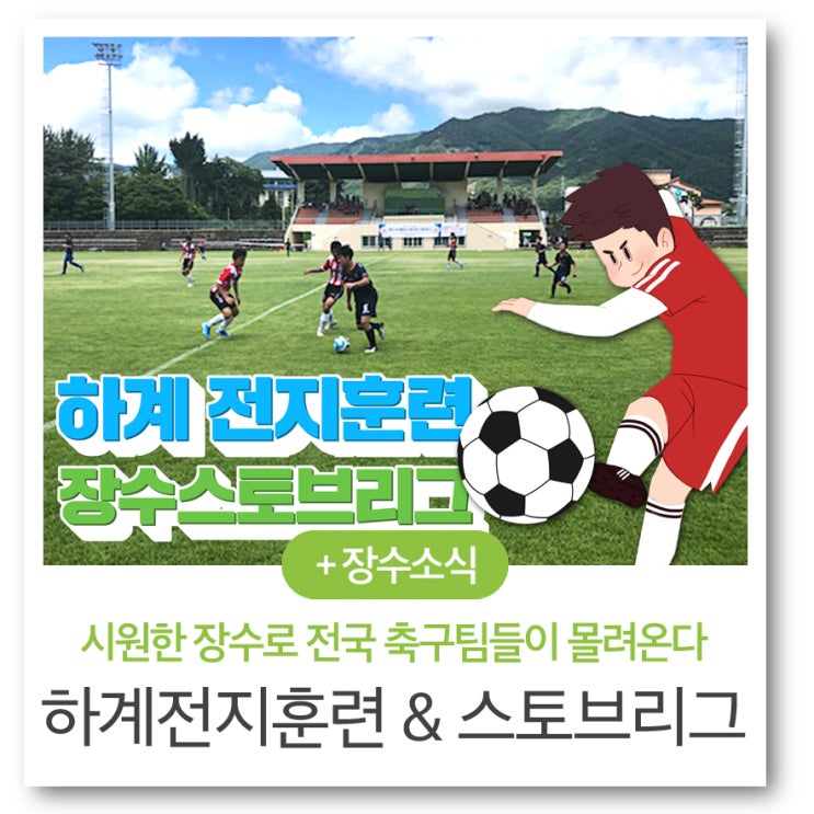  하계 전지훈련 최적지 장수에서 스토브리그 축구 대회 실시