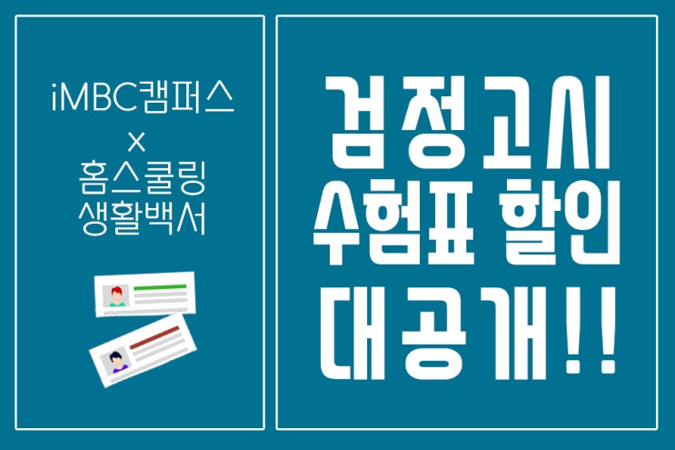  최초의 검정고시 수험표 할인을 시작합니다!