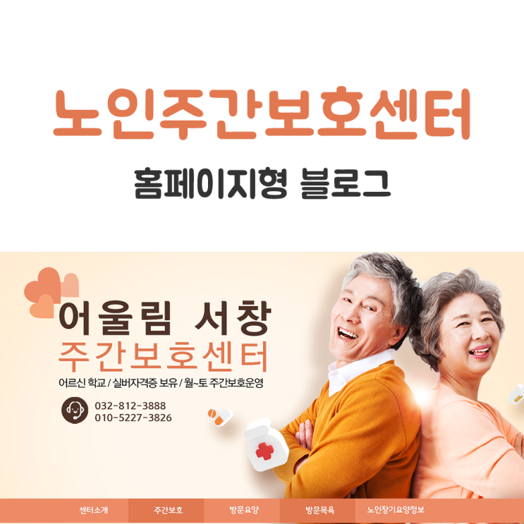  노인주간보호센터, 홈페이지형 블로그로 제작했어요