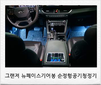  차량용 공기청정기 및 led 전자식 뉴페이스 기어봉 시공 ! 그랜져ig 튜닝 아이템.