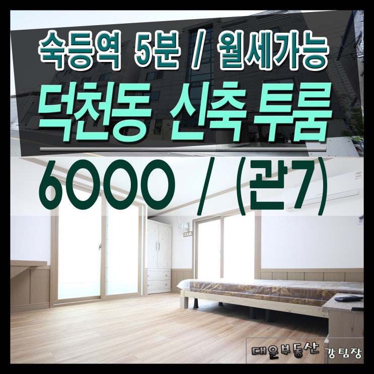  덕천동 투룸 전세 신축 풀옵션, 숙등역 근처 투룸 전세 밝고 따스한 베란다 투룸