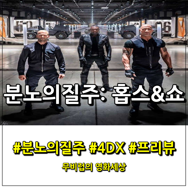  <분노의 질주: 홉스&쇼> 4DX로 즐기는 쾌감 액션 질주