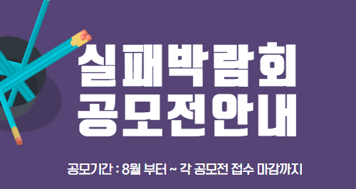  실패의 경험을 공유하는 실패박람회 공모전 개최~!