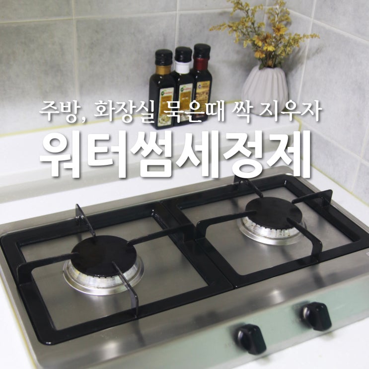  가스렌지청소 워터썸세정제 하나면 끝 w.에코후레쉬