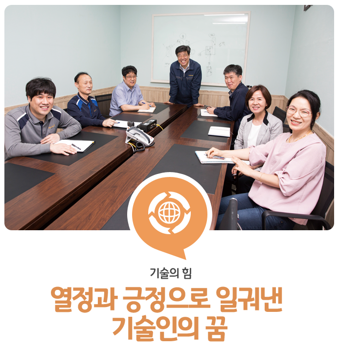  열정과 긍정,  유비무환의 자세로 일궈낸 기술인의 꿈