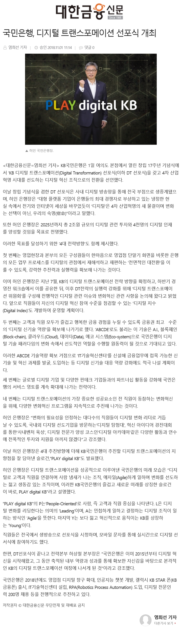 [보도기사] 국민은행, 디지털 트랜스포메이션 선포식 개최