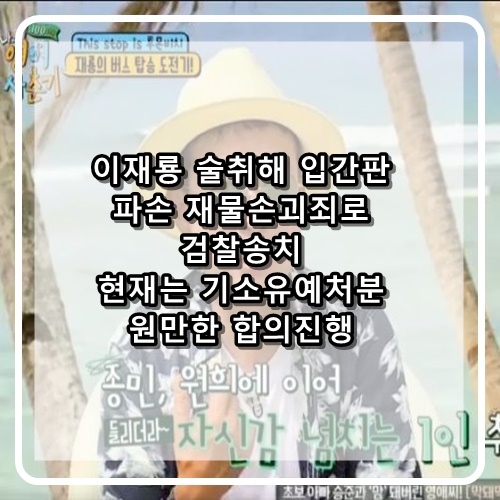  주당 이재룡 술취해 입간판 파손 재물손괴죄로 검찰송치!! 기소유예처분