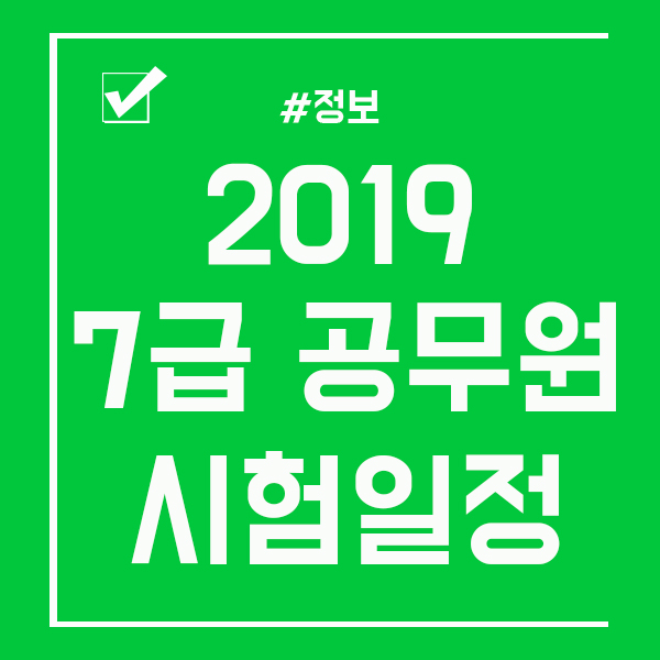 2019 7급 공무원 시험일정 놓치지 말고 준비해요!