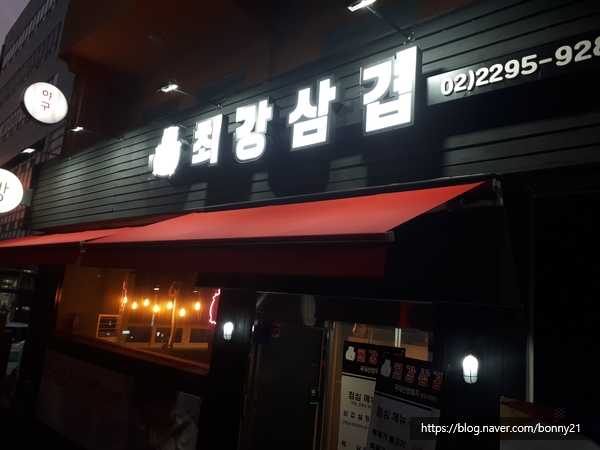  금호동 맛집 - 고기가 생각나면 최강삼겹