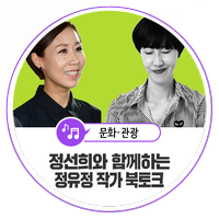  개그우먼 정선희와 함께하는 「작가 정유정」 북토크 안내