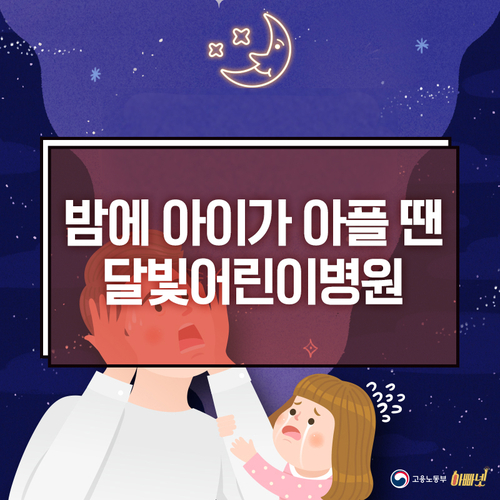  야간·주말에 아이가 아플 땐, 달빛어린이병원으로!
