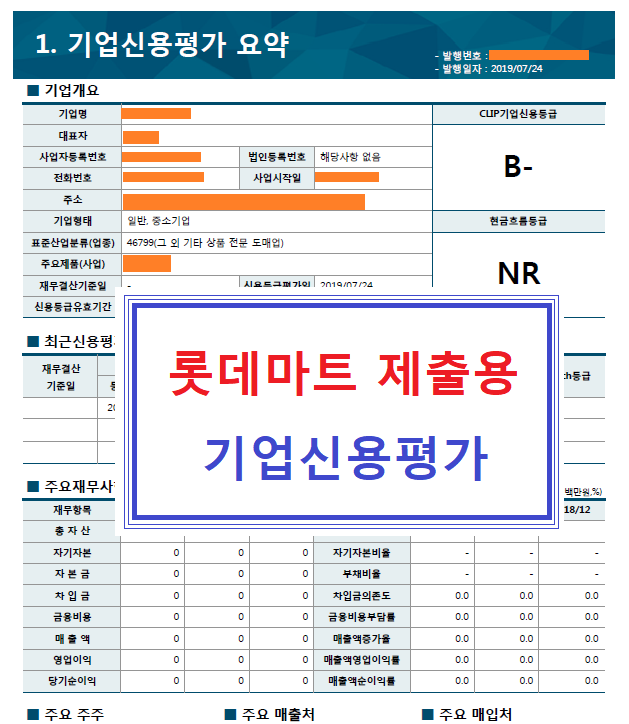  롯데마트 제출용 기업신용평가등급 개선 사례