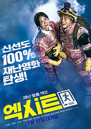  영화 엑시트 후기, 300만 너머 천만 가즈아~조정석 영화중 최고!