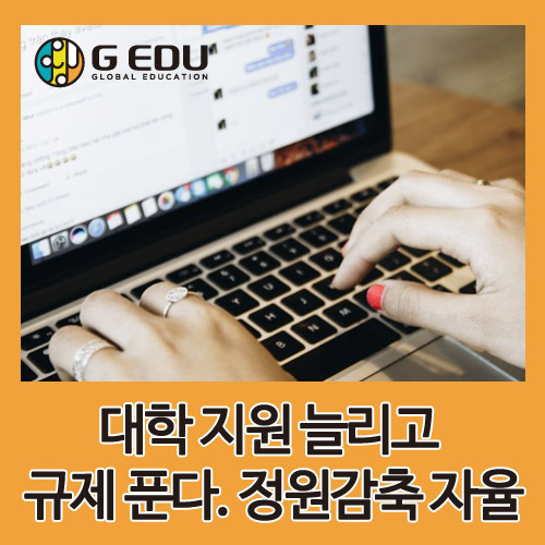  대학 지원 늘리고 규제 푼다…정원 감축은 자율에 맡기기로