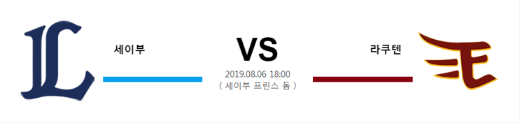  [NPB]  8월6일 18시  세이부vs라쿠텐   세이부  라쿠텐