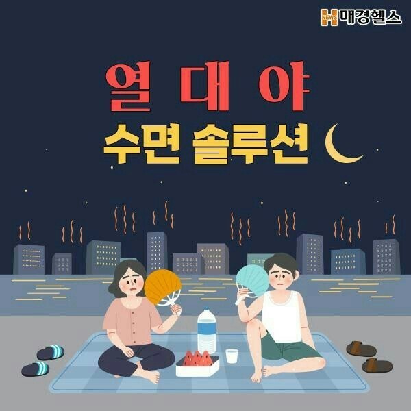  다아는 열대야 수면 솔루션~~