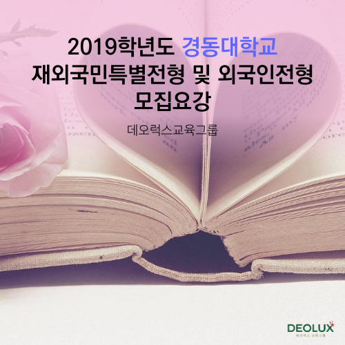 2019학년도 경동대학교 재외국민특별전형 및 외국인전형 모집요강