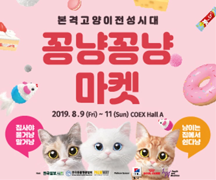  2019 펫서울 꽁냥꽁냥 캣서울 라인업!
